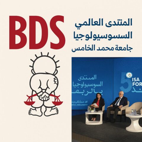 انسحاب أكاديميين وباحثين عرب ودوليين من المنتدى العالمي للسوسيولوجيا بالرباط رفضًا للتطبيع مع إسرائيل